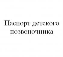 ПАСПОРТ ДЕТСКОГО ПОЗВОНОЧНИКАПОЗВОНОЧНИКА