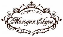 МЕЛОДИЯ ВКУСА КОНДИТЕРСКАЯКОНДИТЕРСКАЯ