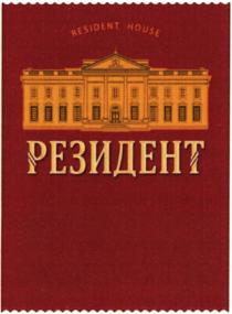 RESIDENT HOUSE РЕЗИДЕНТРЕЗИДЕНТ