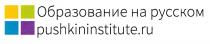 PUSHKININSTITUTE.RU ОБРАЗОВАНИЕ НА РУССКОМРУССКОМ