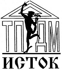 ИСТОК ТПДМ