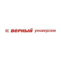 ВЕРНЫЙ УНИВЕРСАМУНИВЕРСАМ