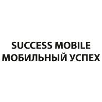 SUCCESS MOBILE МОБИЛЬНЫЙ УСПЕХУСПЕХ