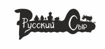 РУССКИЙ СЫРСЫР