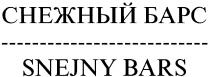 СНЕЖНЫЙ БАРС SNEJNY BARS