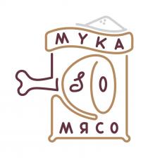 МУКА & МЯСОМЯСО