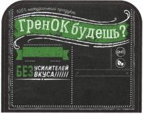 ГРЕНОК БУДЕШЬ БЕЗ УСИЛИТЕЛЕЙ ВКУСА 100% НАТУРАЛЬНЫЙ ПРОДУКТПРОДУКТ