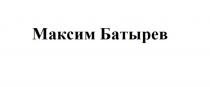 МАКСИМ БАТЫРЕВ