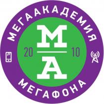 МЕГААКАДЕМИЯ МЕГАФОНА МА 2010