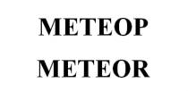 МЕТЕОР METEORMETEOR