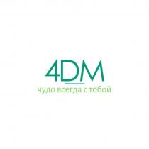 4DM ЧУДО ВСЕГДА С ТОБОЙТОБОЙ