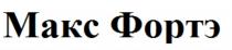 МАКС ФОРТЭ