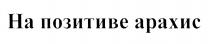 НА ПОЗИТИВЕ АРАХИСАРАХИС