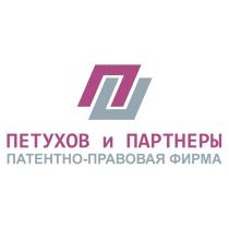 ПП ПЕТУХОВ И ПАРТНЕРЫ ПАТЕНТНО-ПРАВОВАЯ ФИРМАФИРМА