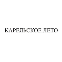 КАРЕЛЬСКОЕ ЛЕТОЛЕТО