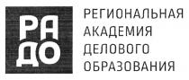 РА ДО РЕГИОНАЛЬНАЯ АКАДЕМИЯ ДЕЛОВОГО ОБРАЗОВАНИЯОБРАЗОВАНИЯ