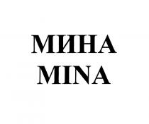 МИНА MINAMINA