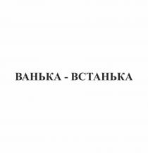 ВАНЬКА-ВСТАНЬКАВАНЬКА-ВСТАНЬКА