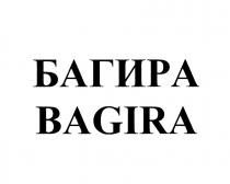 БАГИРА BAGIRABAGIRA