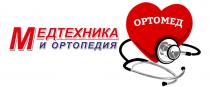 ОРТОМЕД МЕДТЕХНИКА И ОРТОПЕДИЯОРТОПЕДИЯ