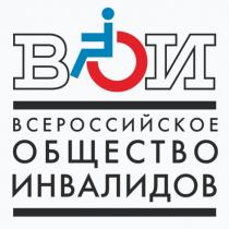 ВОИ ВСЕРОССИЙСКОЕ ОБЩЕСТВО ИНВАЛИДОВИНВАЛИДОВ