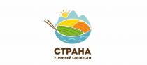 СТРАНА УТРЕННЕЙ СВЕЖЕСТИСВЕЖЕСТИ