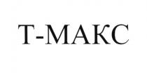 Т-МАКС
