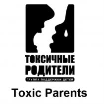 ТОКСИЧНЫЕ РОДИТЕЛИ TOXIC PARENTS ГРУППА ПОДДЕРЖКИ ДЕТЕЙДЕТЕЙ