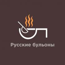 РБ РУССКИЕ БУЛЬОНЫБУЛЬОНЫ