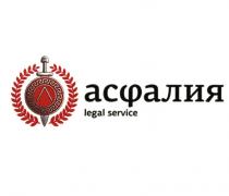 АСФАЛИЯ LEGAL SERVICESERVICE