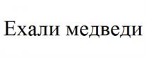 ЕХАЛИ МЕДВЕДИ