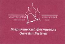ГАВРИЛИНСКИЙ ФЕСТИВАЛЬ GAVRILIN FESTIVAL МЕЖДУНАРОДНЫЙ МУЗЫКАЛЬНЫЙ INTERNATIONAL MUSICMUSIC