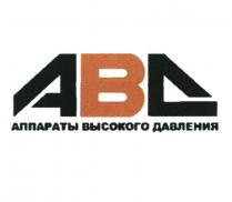 АВД АППАРАТЫ ВЫСОКОГО ДАВЛЕНИЯДАВЛЕНИЯ