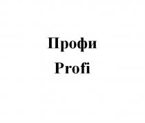 ПРОФИ PROFIPROFI