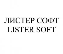 ЛИСТЕР СОФТ LISTER SOFT LISTER ЛИСТЕР