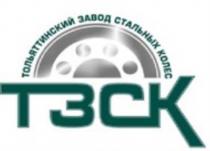 ТЗСК ТОЛЬЯТТИНСКИЙ ЗАВОД СТАЛЬНЫХ КОЛЕСКОЛЕС