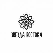 ЗВЕЗДА ВОСТОКАВОСТОКА