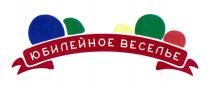 ЮБИЛЕЙНОЕ ВЕСЕЛЬЕВЕСЕЛЬЕ