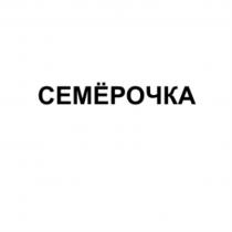 СЕМЁРОЧКАСЕМEРОЧКА