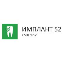 ИМПЛАНТ 52 CSDI CLINICCLINIC