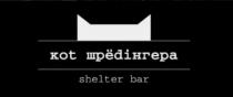 KOT ШРЁDIНГЕРА SHELTER BARШРEDIНГЕРА BAR