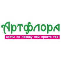 АРТФЛОРА ЦВЕТЫ ПО ПОВОДУ ИЛИ ПРОСТО ТАКТАК