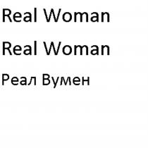 REAL WOMAN REAL WOMAN РЕАЛ ВУМЕНВУМЕН