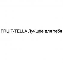 FRUIT-TELLA ЛУЧШЕЕ ДЛЯ ТЕБЯТЕБЯ