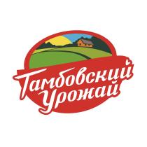 ТАМБОВСКИЙ УРОЖАЙУРОЖАЙ