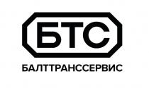БТС БАЛТТРАНССЕРВИС