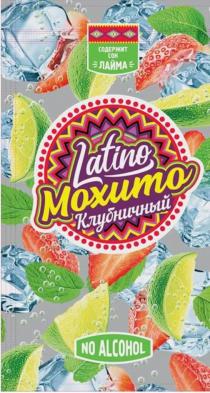 LATINO МОХИТО КЛУБНИЧНЫЙ СОДЕРЖИТ СОК ЛАЙМА NO ALCOHOLALCOHOL