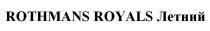 ROTHMANS ROYALS ЛЕТНИЙЛЕТНИЙ