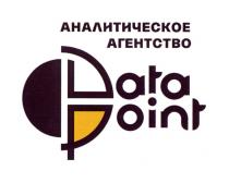 DATA POINT АНАЛИТИЧЕСКОЕ АГЕНТСТВОАГЕНТСТВО