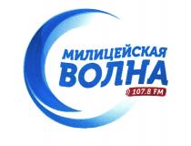 МИЛИЦЕЙСКАЯ ВОЛНА 107.8 FMFM
